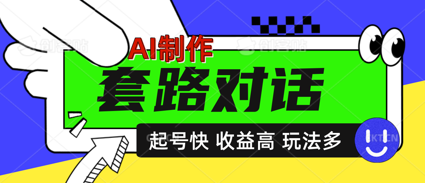 AI制作套路对话动画，起号快高收益高热度，多玩法，绝对原创AI写作变现实战课|独家社群运营赚钱项目|下班后轻松增加第二收入戴笠的金库