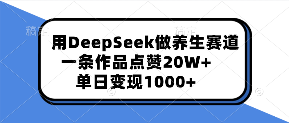 用DeepSeek做养生赛道，一条作品点赞20W+，单日变现1000+AI写作变现实战课|独家社群运营赚钱项目|下班后轻松增加第二收入戴笠的金库