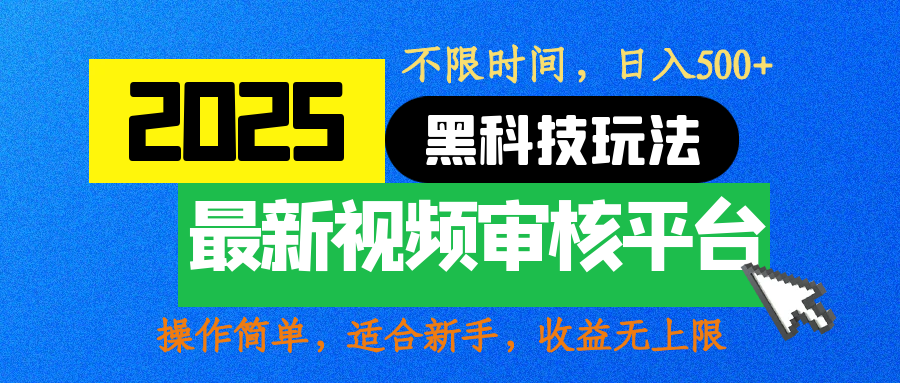 2025最新黑科技玩法，视频审核玩法，10秒一单，不限时间，不限单量，新手小白一天500+AI写作变现实战课|独家社群运营赚钱项目|下班后轻松增加第二收入戴笠的金库