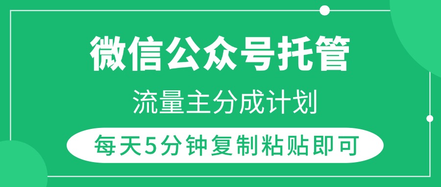 微信公众号托管，流量主分成计划，每天5分钟复制粘贴即可AI写作变现实战课|独家社群运营赚钱项目|下班后轻松增加第二收入戴笠的金库