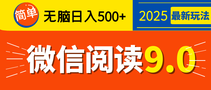 再不看就晚了！2025 微信阅读 9.0 全新玩法，0 成本躺赚，新手日入 500 + 不是梦AI写作变现实战课|独家社群运营赚钱项目|下班后轻松增加第二收入戴笠的金库