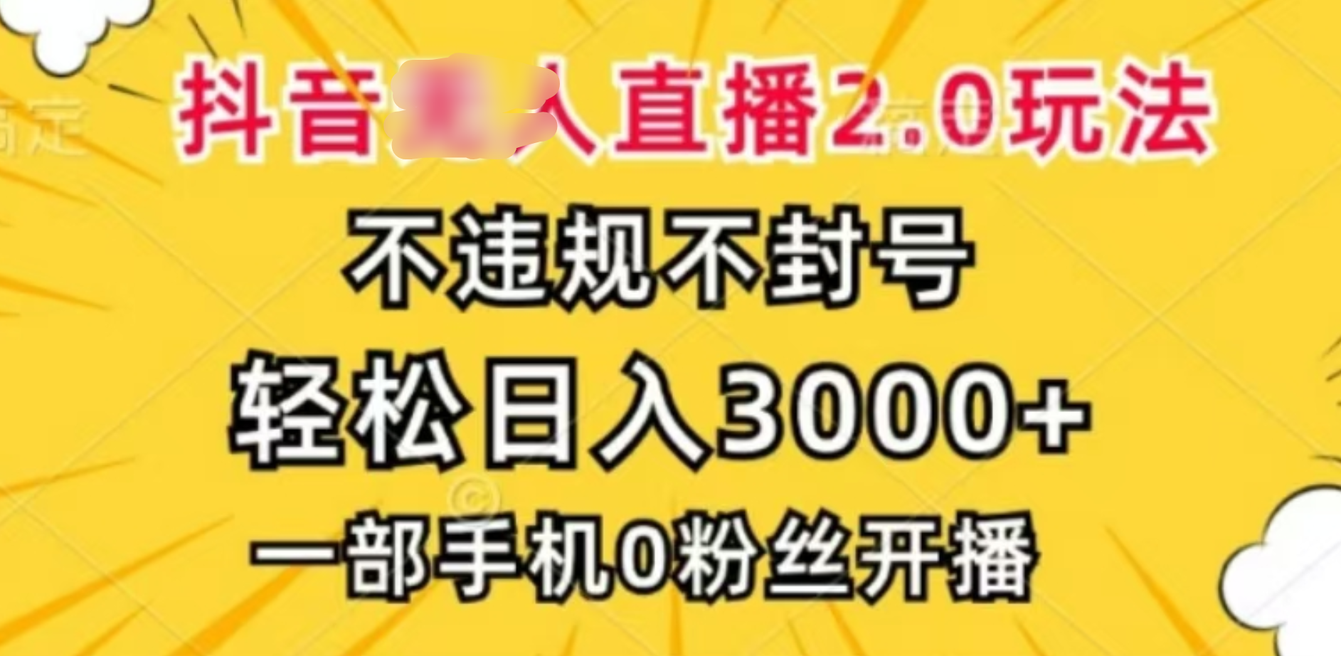 抖音小程序无人直播2.0，日入3000，不违规不封号，操作轻松AI写作变现实战课|独家社群运营赚钱项目|下班后轻松增加第二收入戴笠的金库