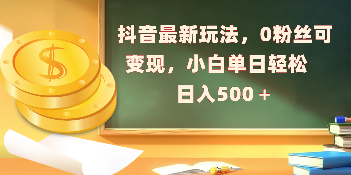 抖音最新玩法，0粉丝可变现，小白单日轻松日入500＋AI写作变现实战课|独家社群运营赚钱项目|下班后轻松增加第二收入戴笠的金库