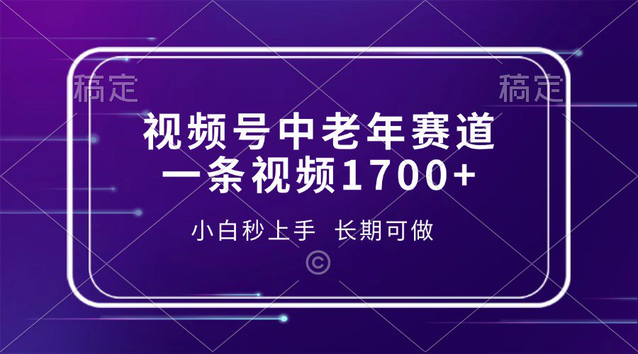 视频号中老年养生赛道，5分钟一条作品，一条作品收益2000+，新手小白秒上手，长期可做AI写作变现实战课|独家社群运营赚钱项目|下班后轻松增加第二收入戴笠的金库