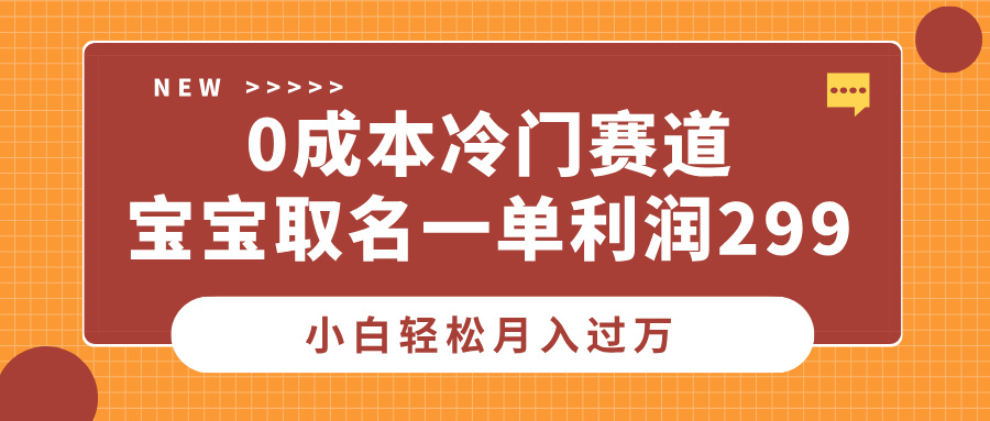 0成本冷门赛道，宝宝取名一单利润299，小白轻松月入过万AI写作变现实战课|独家社群运营赚钱项目|下班后轻松增加第二收入戴笠的金库