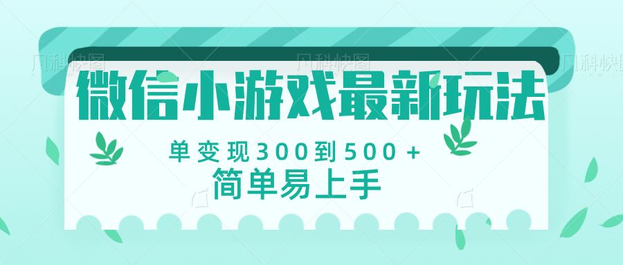 微信小游戏，全新变现方式，当日变现600＋AI写作变现实战课|独家社群运营赚钱项目|下班后轻松增加第二收入戴笠的金库