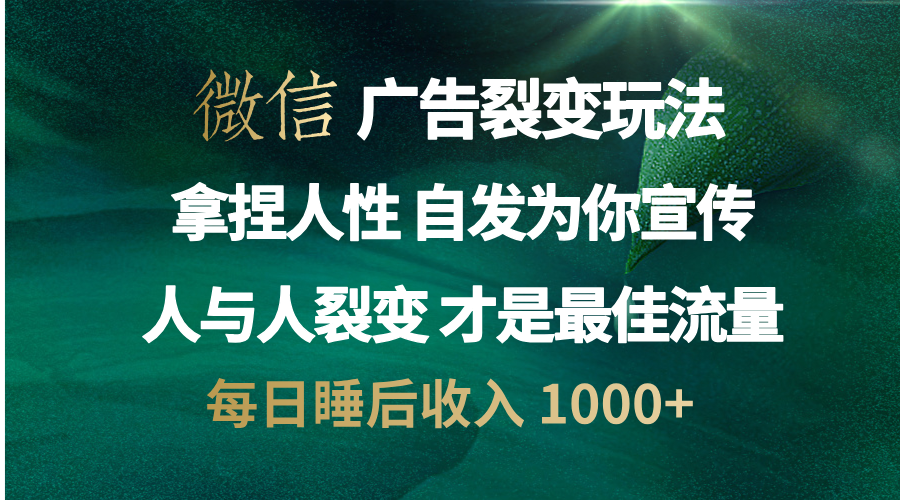 微信广告裂变法 操控人性 自发为你免费宣传 人与人的裂变才是最佳流量 单日睡后收入 1000+AI写作变现实战课|独家社群运营赚钱项目|下班后轻松增加第二收入戴笠的金库