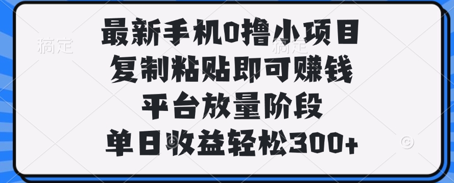 最新手机0撸小项目，复制粘贴即可赚钱，单日收益轻松300+AI写作变现实战课|独家社群运营赚钱项目|下班后轻松增加第二收入戴笠的金库