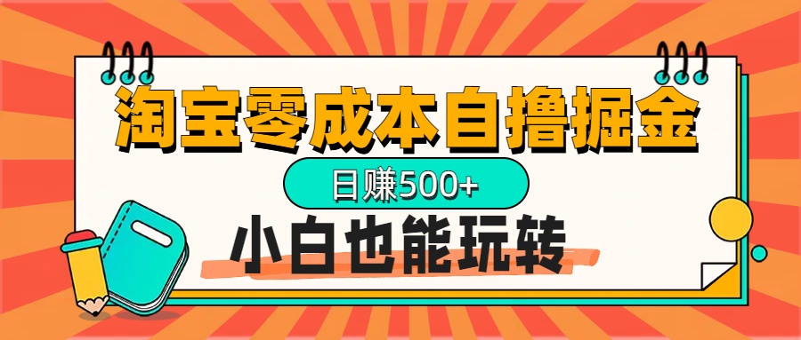 淘宝自撸掘金升级版，日赚1000+，多号多撸，小白也能玩转AI写作变现实战课|独家社群运营赚钱项目|下班后轻松增加第二收入戴笠的金库