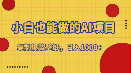 小白也能做的AI项目，复制爆款壁纸，日入1000+AI写作变现实战课|独家社群运营赚钱项目|下班后轻松增加第二收入戴笠的金库