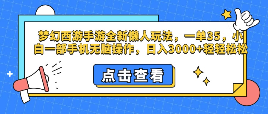 梦幻西游手游，全新懒人玩法，一单35，小白一部手机无脑操作，日入3000+轻轻松松AI写作变现实战课|独家社群运营赚钱项目|下班后轻松增加第二收入戴笠的金库