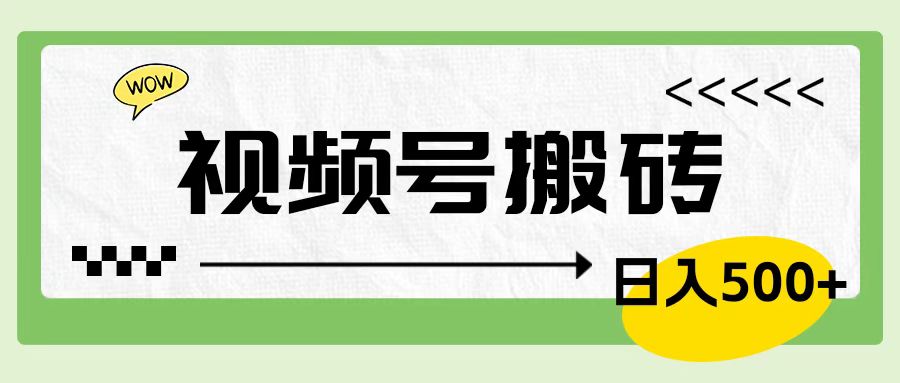 视频号搬砖项目，卖车载U盘，简单轻松，0门槛日入600+AI写作变现实战课|独家社群运营赚钱项目|下班后轻松增加第二收入戴笠的金库