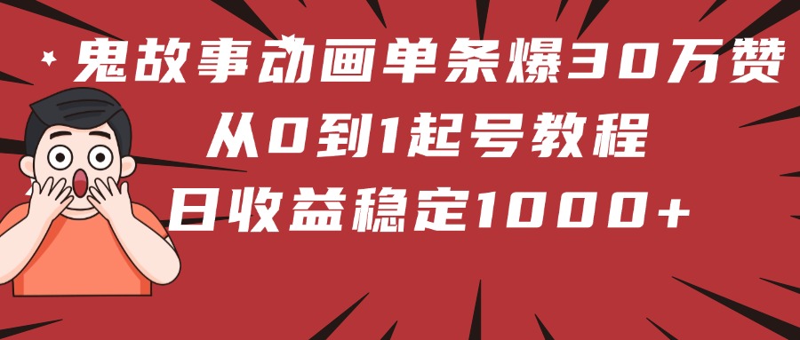 鬼故事动画单条爆30万赞！从0到1起号教程 日收益稳定1000+AI写作变现实战课|独家社群运营赚钱项目|下班后轻松增加第二收入戴笠的金库