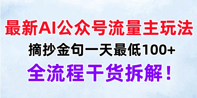最新AI公众号流量主玩法，摘抄金句一天最低100+，全流程干货拆解！AI写作变现实战课|独家社群运营赚钱项目|下班后轻松增加第二收入戴笠的金库
