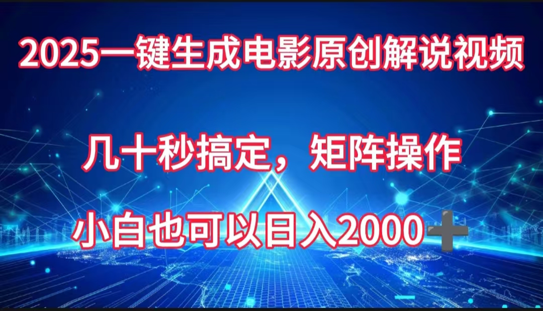 一键生成电影原创解说视频，几十秒搞定，矩阵操作，小白也能日入2000➕AI写作变现实战课|独家社群运营赚钱项目|下班后轻松增加第二收入戴笠的金库