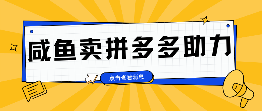小白做咸鱼拼多多助力拼单，轻松好上手，日赚800+AI写作变现实战课|独家社群运营赚钱项目|下班后轻松增加第二收入戴笠的金库