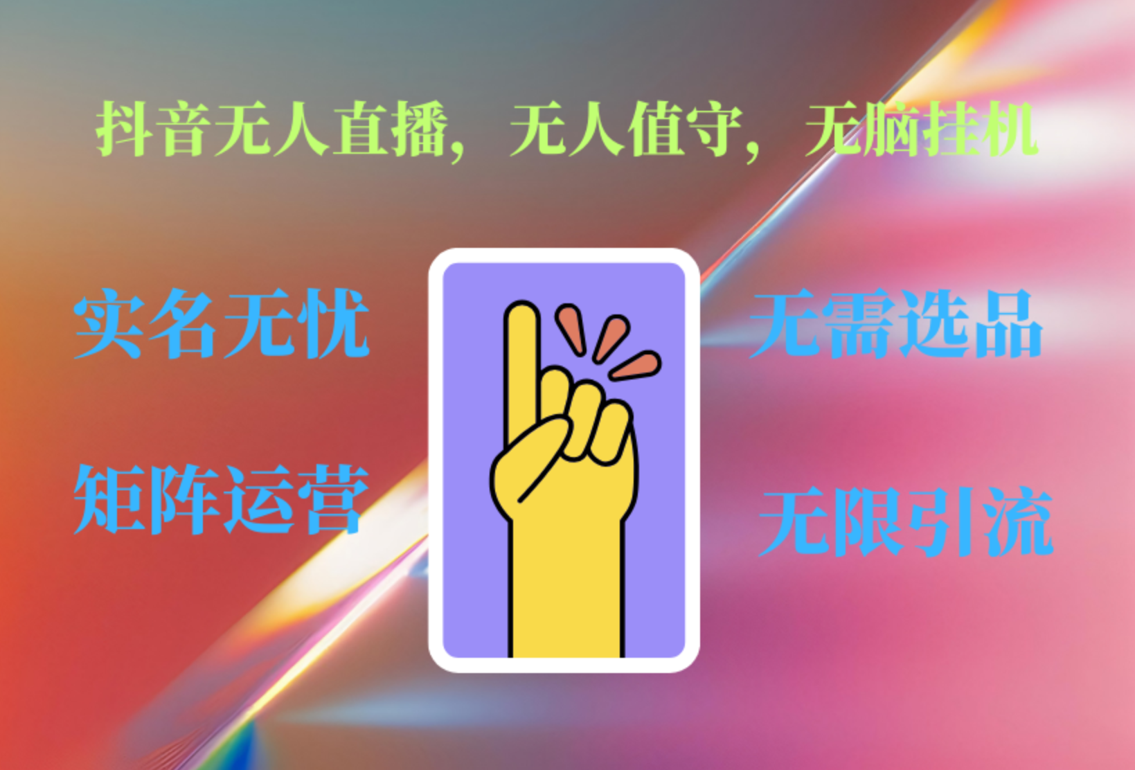 抖音无人直播、无人值守、无脑挂机，日入1000+AI写作变现实战课|独家社群运营赚钱项目|下班后轻松增加第二收入戴笠的金库