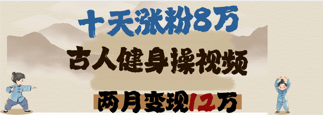 用AI制作古人健身操视频，十天涨粉8万,两月变现12万AI写作变现实战课|独家社群运营赚钱项目|下班后轻松增加第二收入戴笠的金库