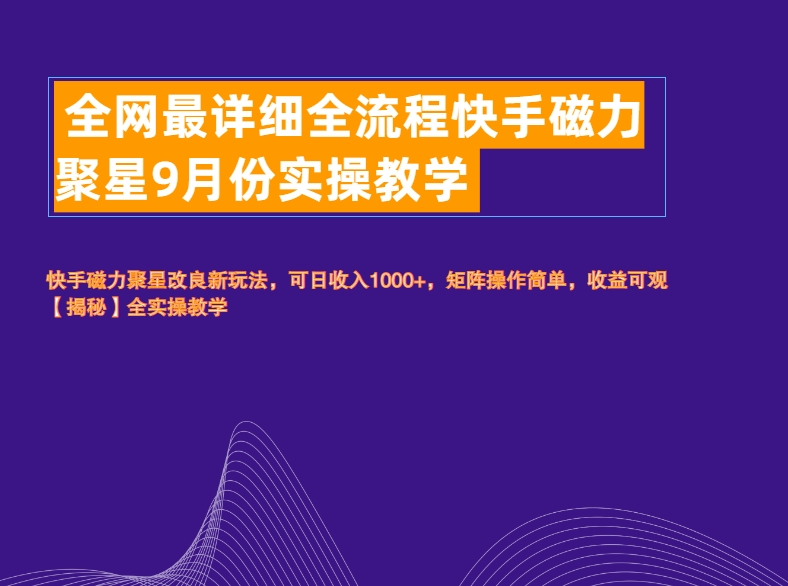 全网最详细全流程快手磁力聚星实操教学AI写作变现实战课|独家社群运营赚钱项目|下班后轻松增加第二收入戴笠的金库