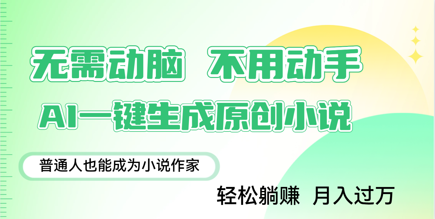 用AI写小说，一键生成百万字，躺着也能赚，月入2w+AI写作变现实战课|独家社群运营赚钱项目|下班后轻松增加第二收入戴笠的金库