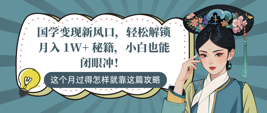 国学变现新风口，轻松解锁月入 1W+ 秘籍，小白也能闭眼冲！AI写作变现实战课|独家社群运营赚钱项目|下班后轻松增加第二收入戴笠的金库