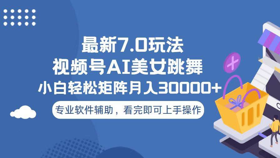 视频号最新7.0玩法，当天起号小白也能轻松月入30000+看完即可上手操作AI写作变现实战课|独家社群运营赚钱项目|下班后轻松增加第二收入戴笠的金库