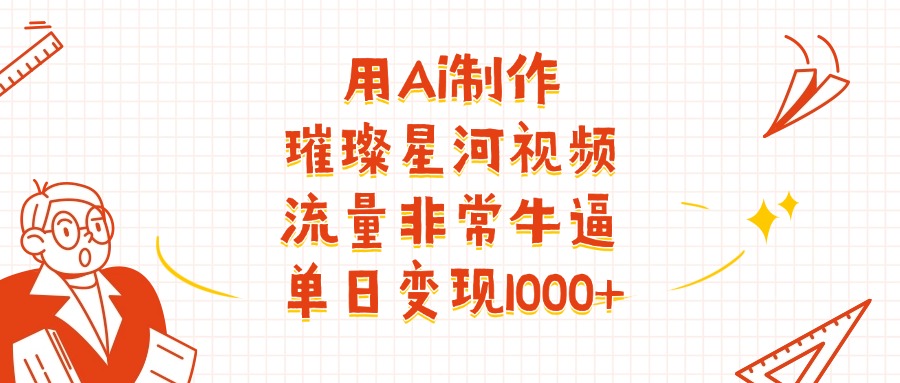 用Ai制作璀璨星河视频，流量非常牛逼，单日变现1000+AI写作变现实战课|独家社群运营赚钱项目|下班后轻松增加第二收入戴笠的金库