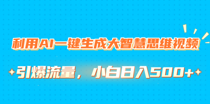 利用AI一键生成大智慧思维视频，引爆流量，小白日入500+AI写作变现实战课|独家社群运营赚钱项目|下班后轻松增加第二收入戴笠的金库