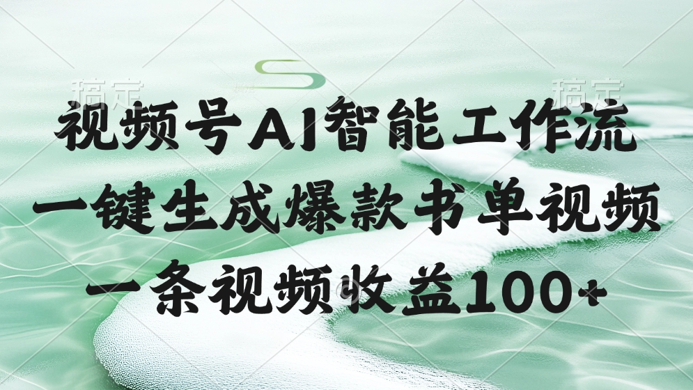 视频号AI智能工作流，一键生成爆款书单视频，一条视频收益100+AI写作变现实战课|独家社群运营赚钱项目|下班后轻松增加第二收入戴笠的金库