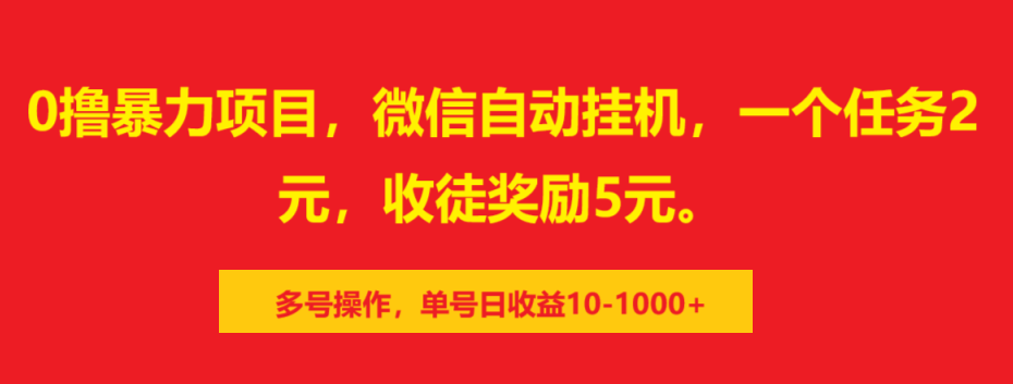 0撸暴力项目，微信自动挂机，一个任务2元，收徒奖励5元。多号操作，单号日收益10-1000+AI写作变现实战课|独家社群运营赚钱项目|下班后轻松增加第二收入戴笠的金库
