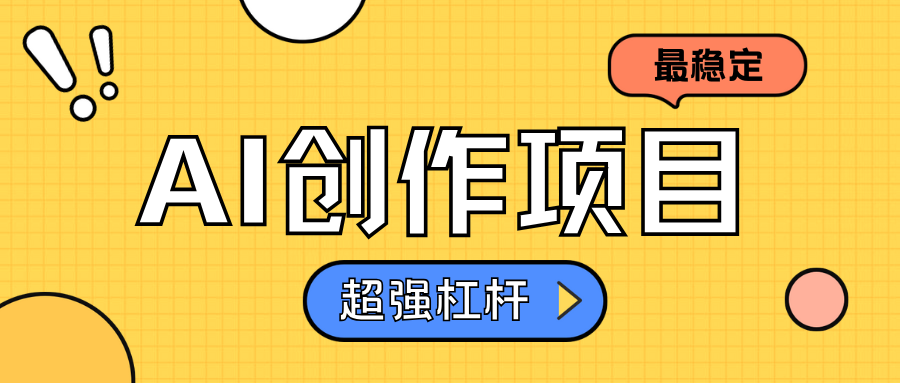 AI创作项目日入1000+超级稳定AI写作变现实战课|独家社群运营赚钱项目|下班后轻松增加第二收入戴笠的金库