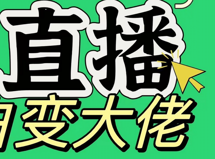 淘宝无人直播，蓝海项目，躺赚，纯挂机！日变现1000+AI写作变现实战课|独家社群运营赚钱项目|下班后轻松增加第二收入戴笠的金库