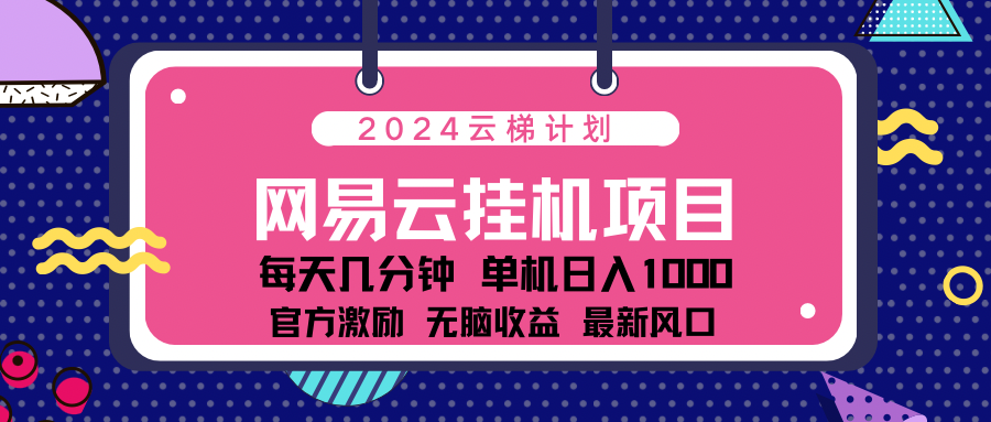 2024网易云云挂g项目！日入1000无脑收益！AI写作变现实战课|独家社群运营赚钱项目|下班后轻松增加第二收入戴笠的金库