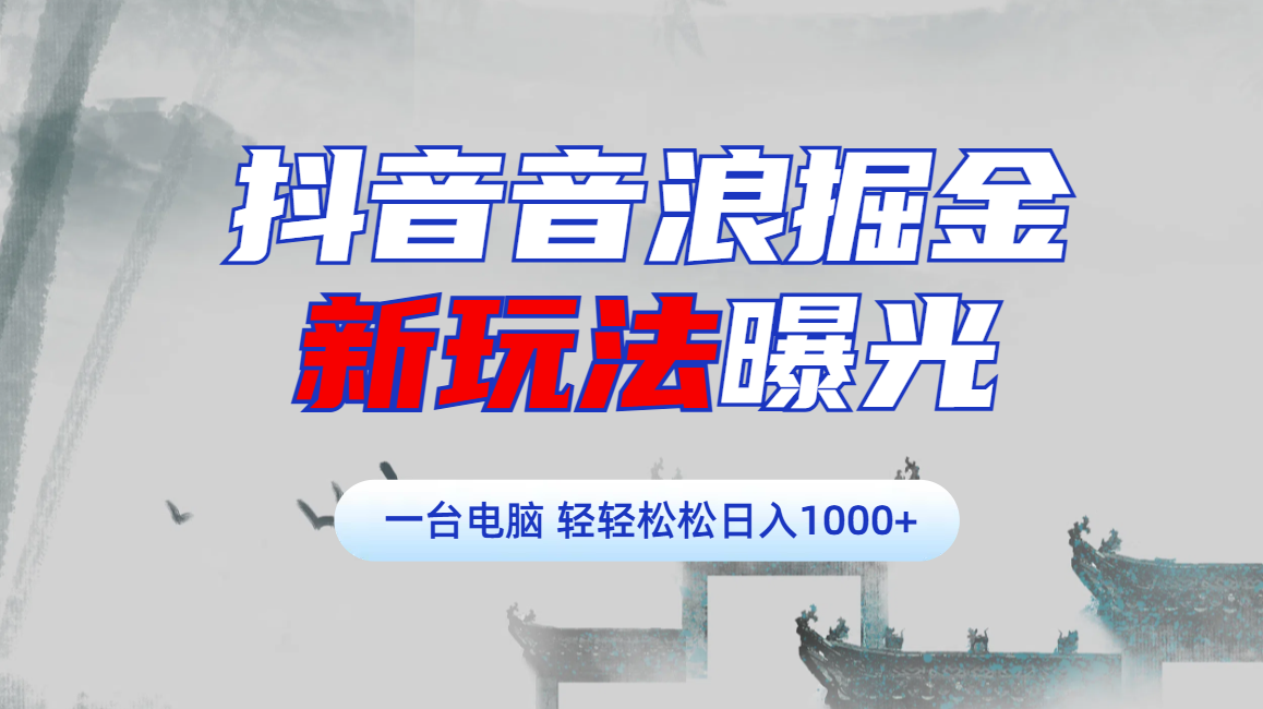 抖音音浪掘金，新玩法曝光学员轻松日入1000+AI写作变现实战课|独家社群运营赚钱项目|下班后轻松增加第二收入戴笠的金库