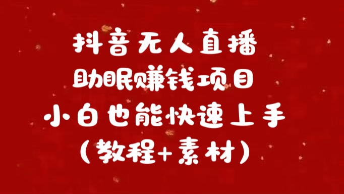 抖音快手短视频无人直播助眠赚钱项目，小白也能快速上手（教程+素材)AI写作变现实战课|独家社群运营赚钱项目|下班后轻松增加第二收入戴笠的金库