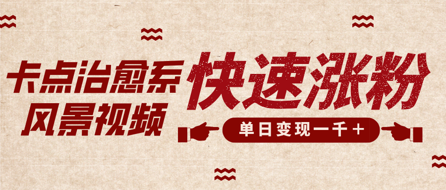 卡点治愈风景视频，快速涨粉，迅速变现，单日变现1000＋AI写作变现实战课|独家社群运营赚钱项目|下班后轻松增加第二收入戴笠的金库