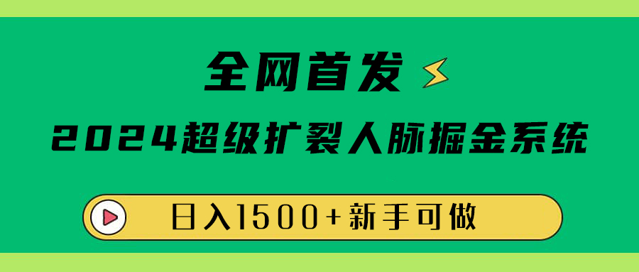 全网首发：2024超级扩列，人脉掘金系统，日入1500+AI写作变现实战课|独家社群运营赚钱项目|下班后轻松增加第二收入戴笠的金库