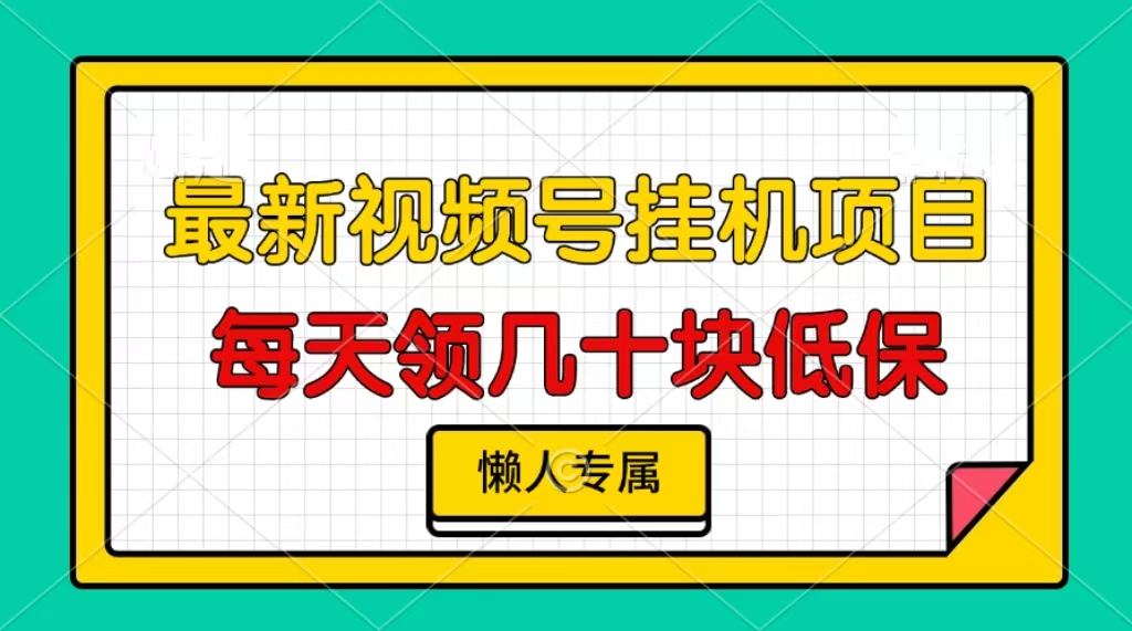 视频号挂机项目，每天几十块低保，懒人专属！AI写作变现实战课|独家社群运营赚钱项目|下班后轻松增加第二收入戴笠的金库