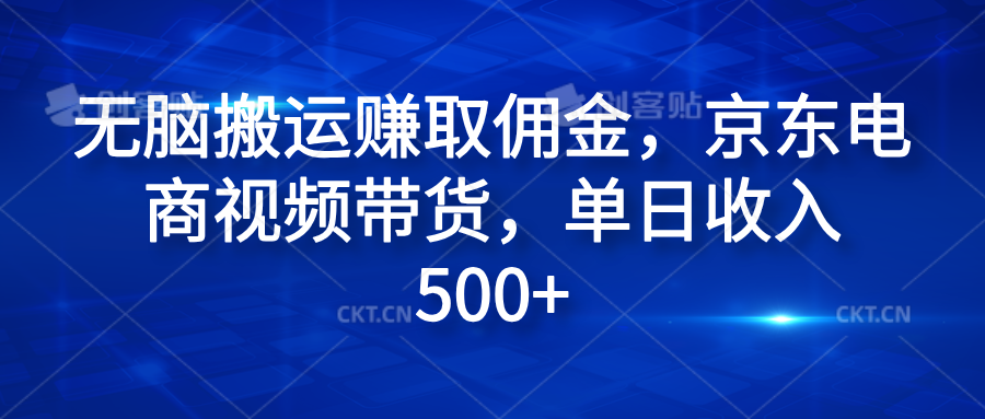 无脑搬运赚取佣金，京东电商视频带货，单日收入500+AI写作变现实战课|独家社群运营赚钱项目|下班后轻松增加第二收入戴笠的金库