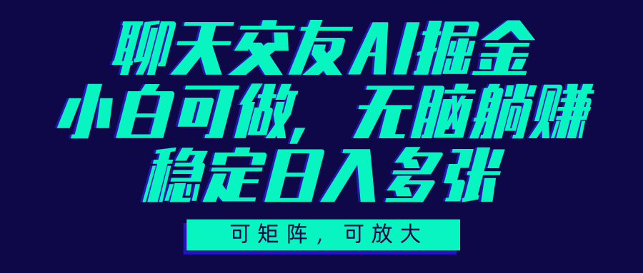 聊天交友AI掘金，可矩阵可放大，小白可做，稳定日入多张AI写作变现实战课|独家社群运营赚钱项目|下班后轻松增加第二收入戴笠的金库