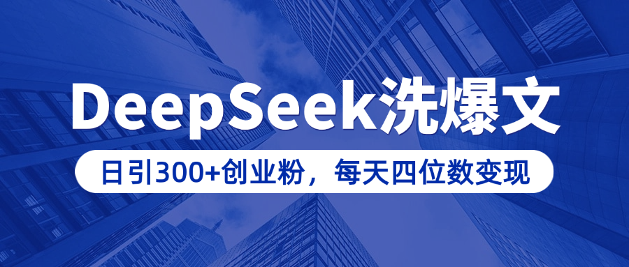用DeepSeek洗公众号爆文，日引300+创业粉，做知识付费每天四位数变现（附详细实操教程）AI写作变现实战课|独家社群运营赚钱项目|下班后轻松增加第二收入戴笠的金库