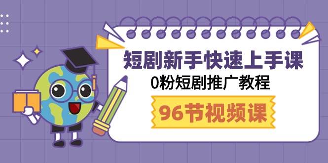 短剧新手快速上手课，0粉短剧推广教程（98节视频课）AI写作变现实战课|独家社群运营赚钱项目|下班后轻松增加第二收入戴笠的金库