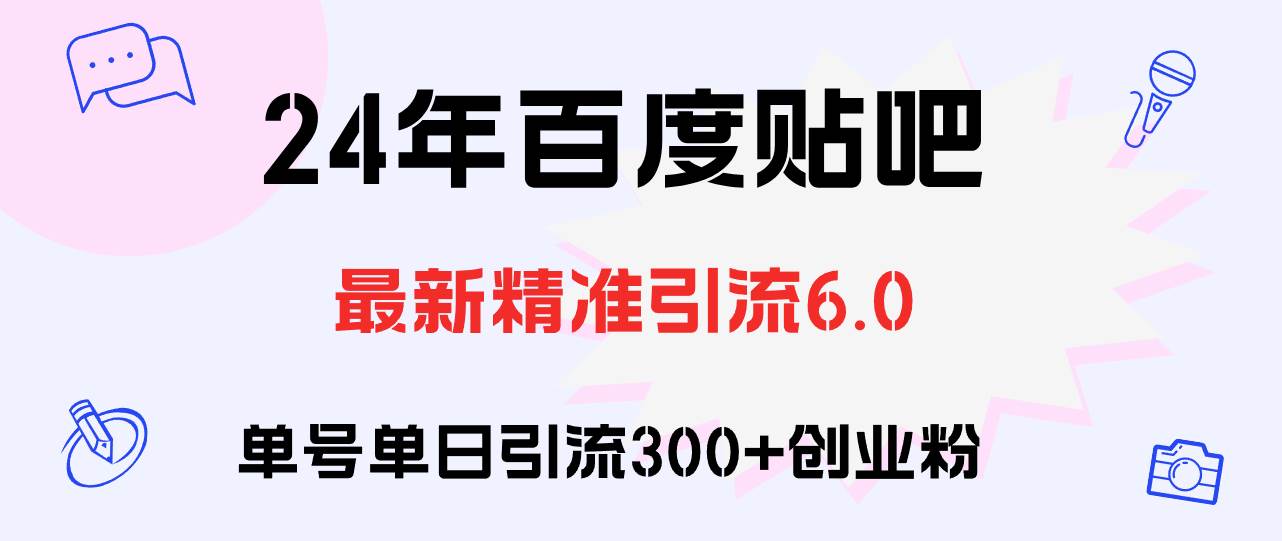 百度贴吧日引300+创业粉原创实操教程AI写作变现实战课|独家社群运营赚钱项目|下班后轻松增加第二收入戴笠的金库