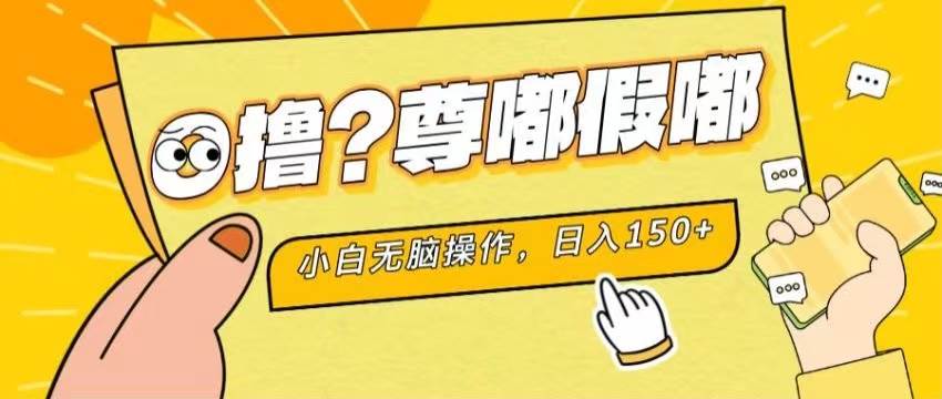 最新项目 暴力0撸 小白无脑操作 无限放大 支持矩阵 单机日入280+AI写作变现实战课|独家社群运营赚钱项目|下班后轻松增加第二收入戴笠的金库