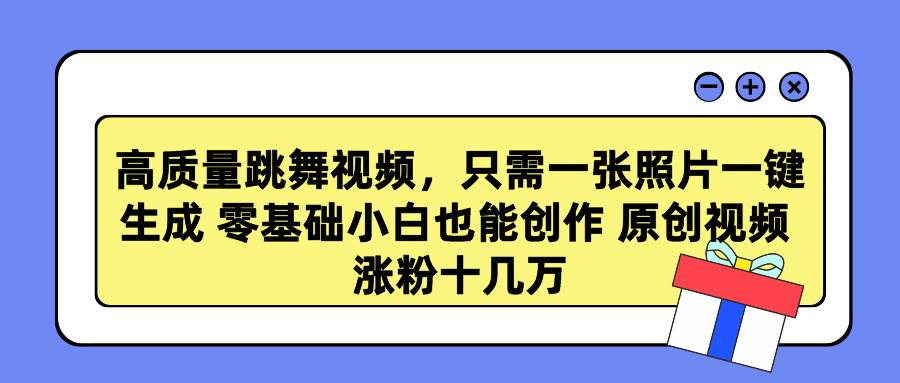 高质量跳舞视频，只需一张照片一键生成 零基础小白也能创作 原创视频 涨…AI写作变现实战课|独家社群运营赚钱项目|下班后轻松增加第二收入戴笠的金库
