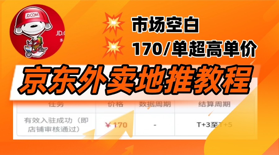 京东外卖地推，风口项目170一单，无互联网基础小白可做！AI写作变现实战课|独家社群运营赚钱项目|下班后轻松增加第二收入戴笠的金库