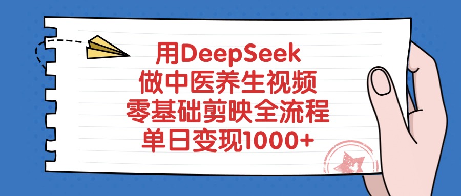 用DeepSeek做中医养生视频，零基础剪映全流程AI写作变现实战课|独家社群运营赚钱项目|下班后轻松增加第二收入戴笠的金库