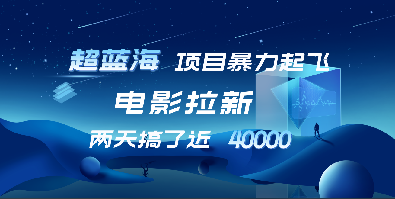 【蓝海项目】电影拉新，两天搞了近4w！超好出单，直接起飞AI写作变现实战课|独家社群运营赚钱项目|下班后轻松增加第二收入戴笠的金库
