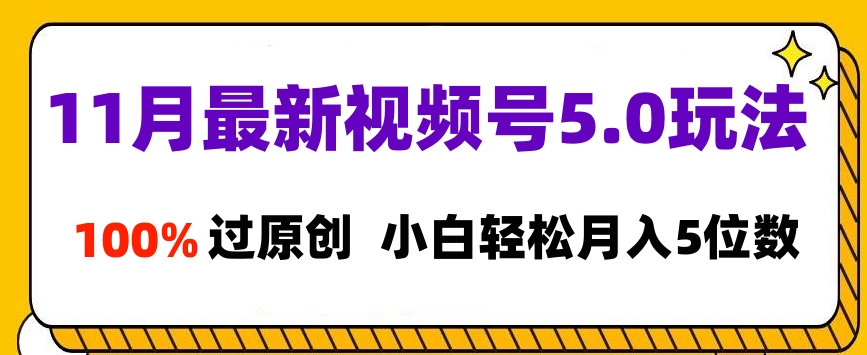 11月最新视频号5.0玩法，100%过原创，小白轻松月入5位数AI写作变现实战课|独家社群运营赚钱项目|下班后轻松增加第二收入戴笠的金库