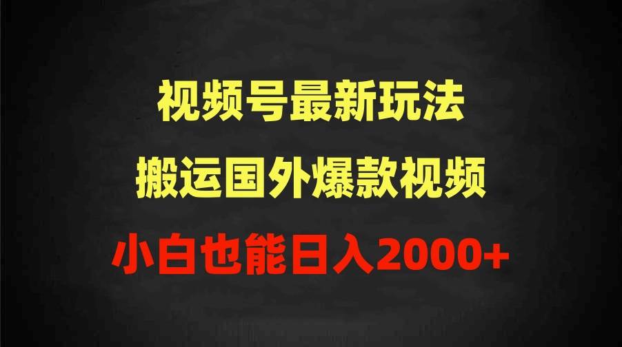 2024视频号最新玩法，搬运国外爆款视频，100%过原创，小白也能日入2000+AI写作变现实战课|独家社群运营赚钱项目|下班后轻松增加第二收入戴笠的金库